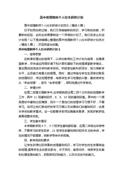 高中地理教师个人校本研修计划