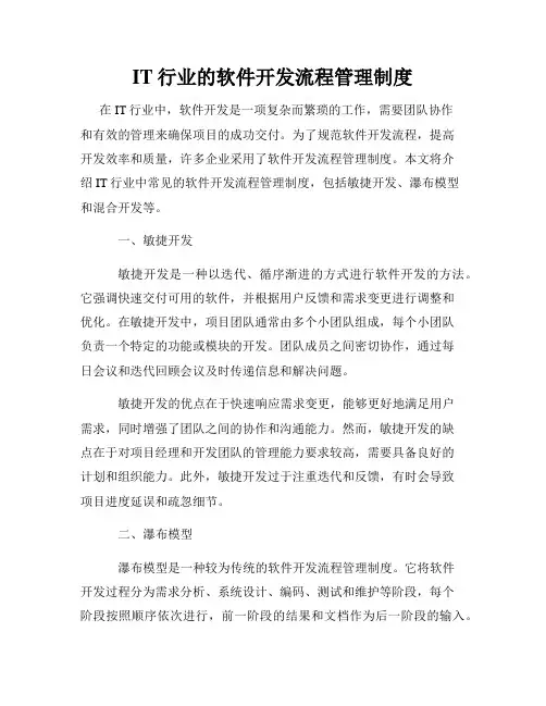 IT行业的软件开发流程管理制度