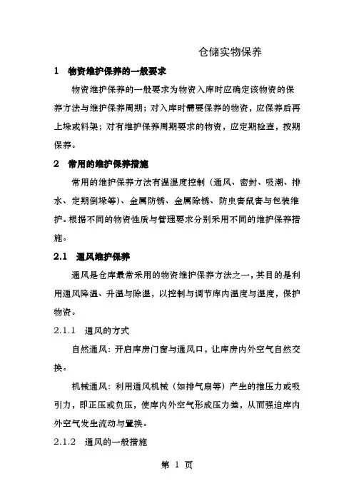 仓储物资的维护保养