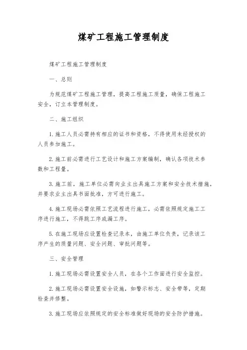 煤矿工程施工管理制度