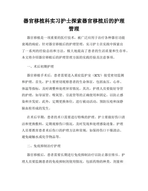 器官移植科实习护士探索器官移植后的护理管理