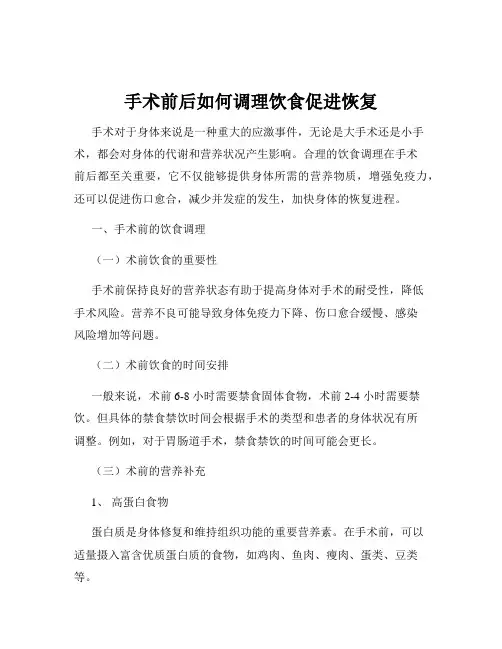 手术前后如何调理饮食促进恢复
