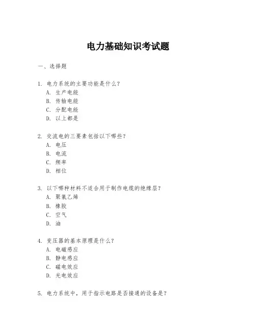 电力基础知识考试题
