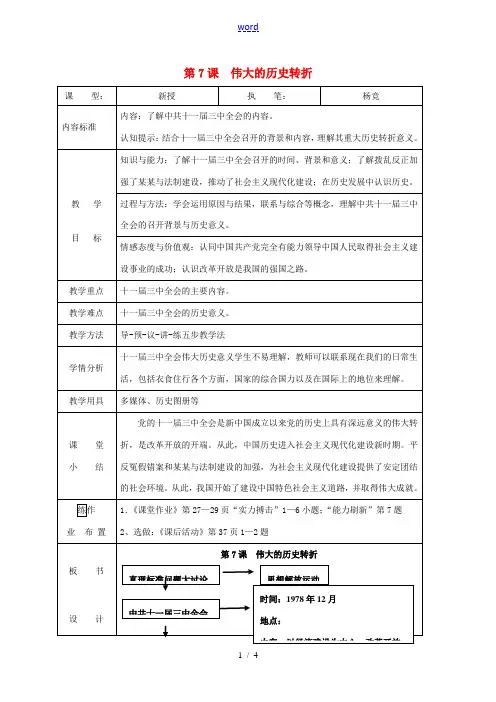 八年级历史下册 第7课 伟大的历史转折教案 新人教版 教案
