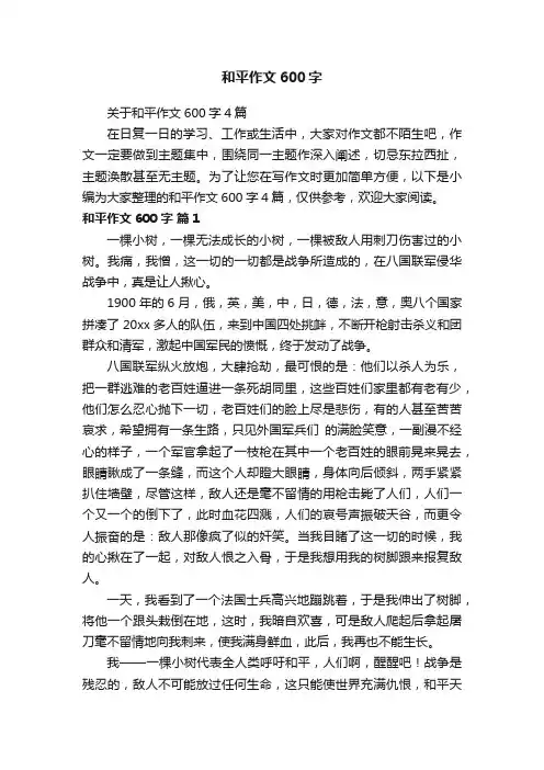 关于和平作文600字4篇