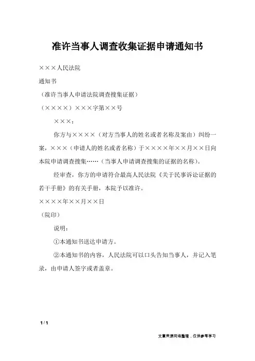 准许当事人调查收集证据申请通知书