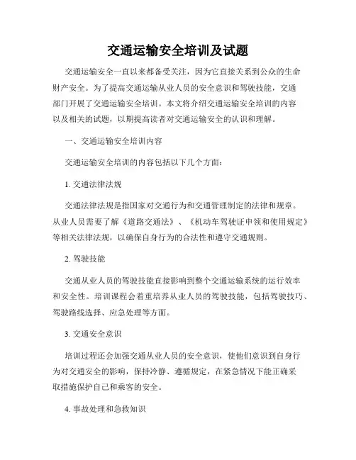 交通运输安全培训及试题