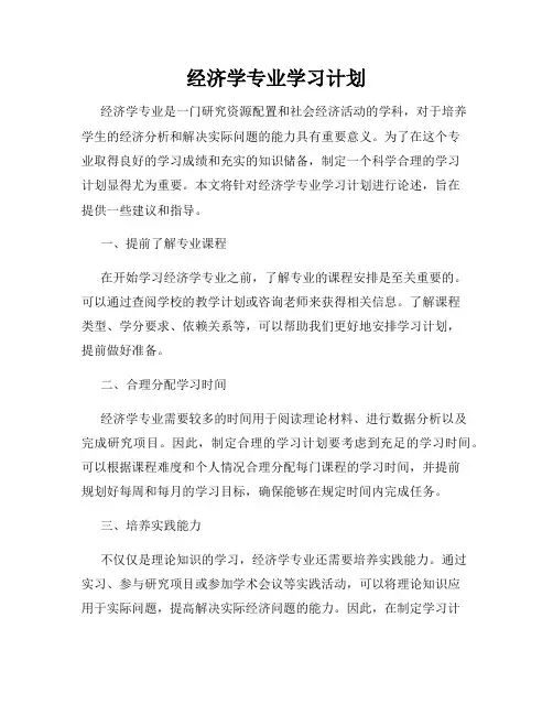 经济学专业学习计划