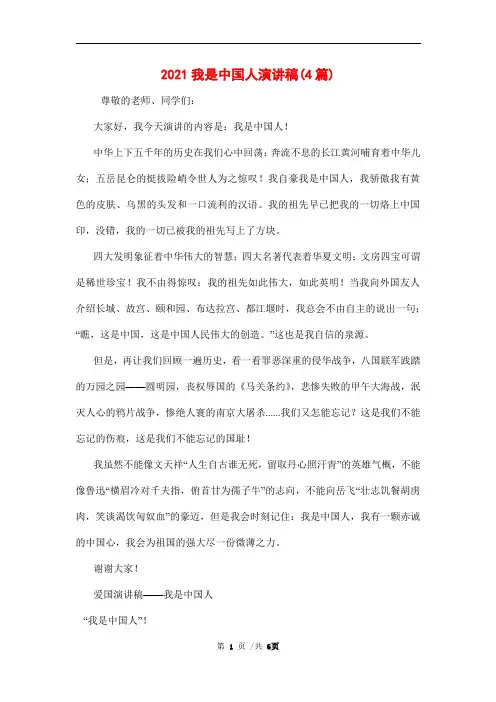 2021我是中国人演讲稿(4篇)范文