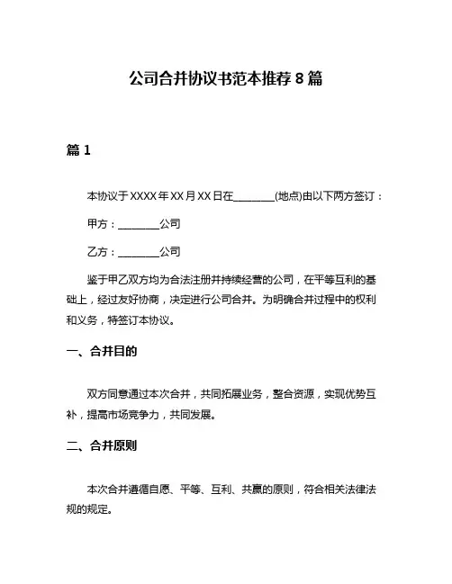 公司合并协议书范本推荐8篇