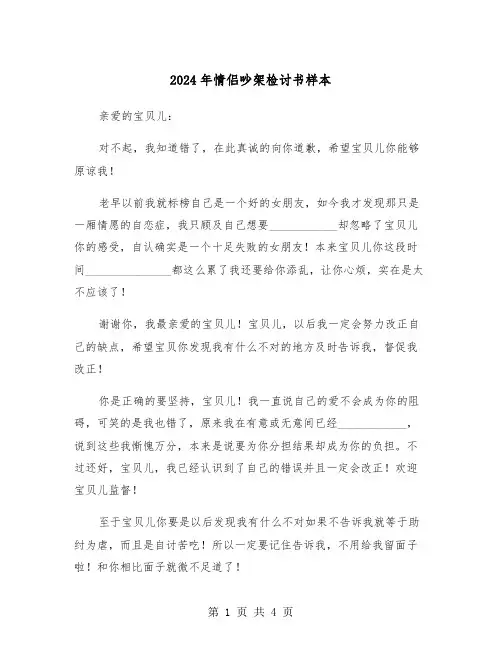 2024年情侣吵架检讨书样本（三篇）