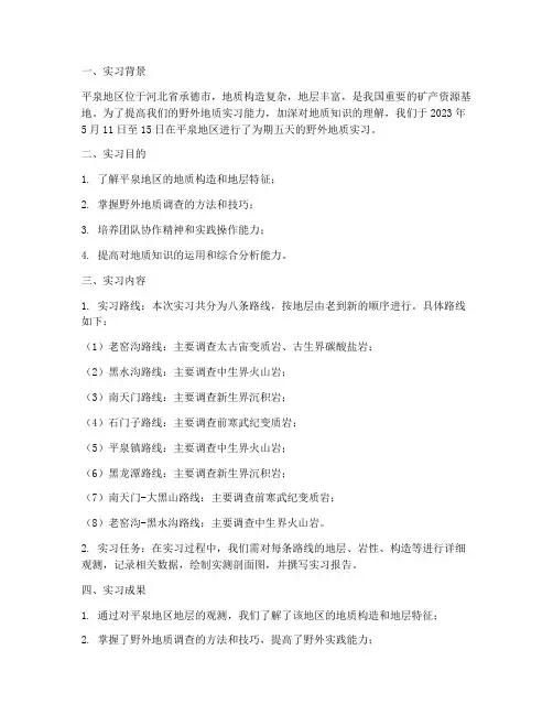平泉地质实习报告