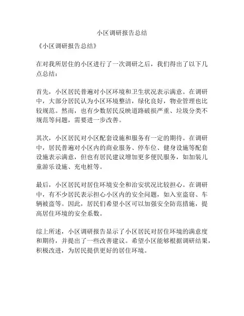小区调研报告总结