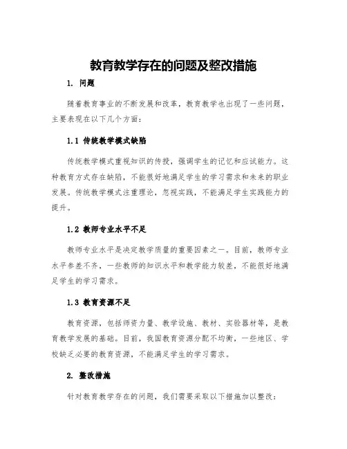 教育教学存在的问题及整改措施