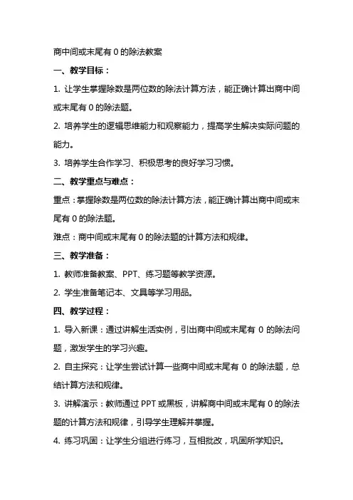商中间或末尾有0的除法数学教案