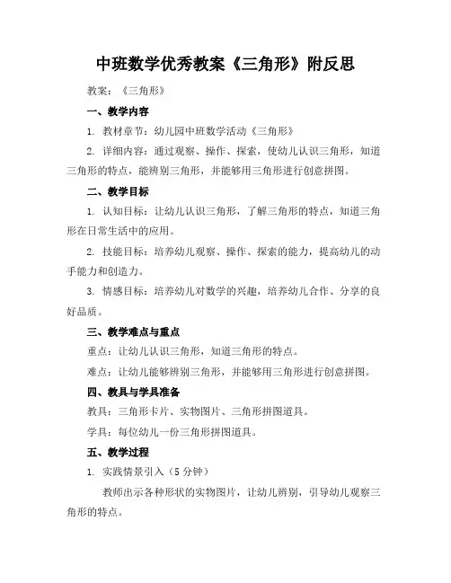 中班数学优秀教案《三角形》附反思