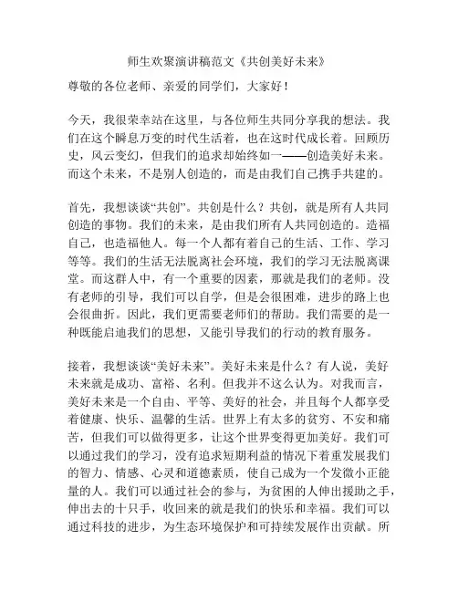师生欢聚演讲稿范文《共创美好未来》