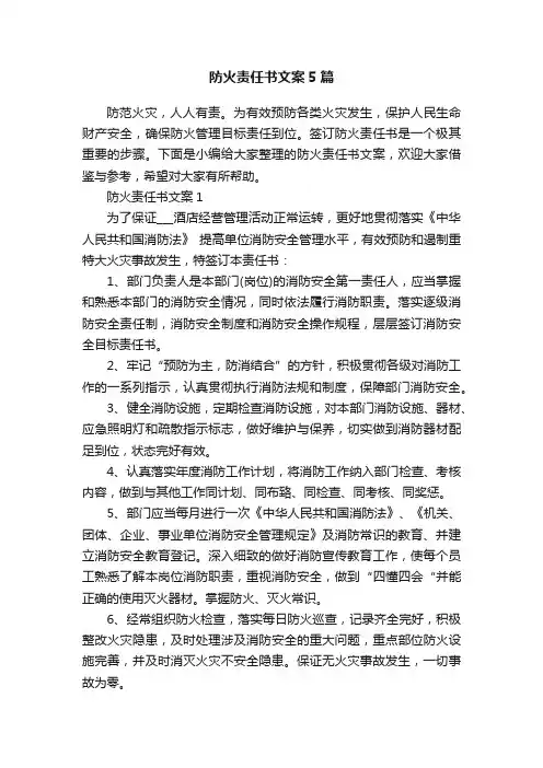 防火责任书文案5篇