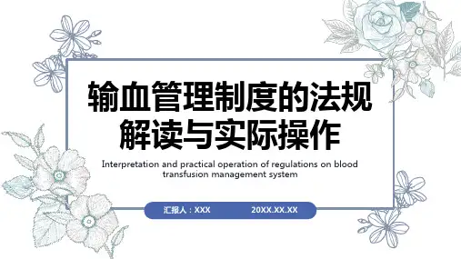 输血管理制度ppt课件模板