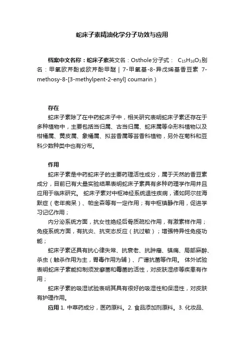 蛇床子素精油化学分子功效与应用