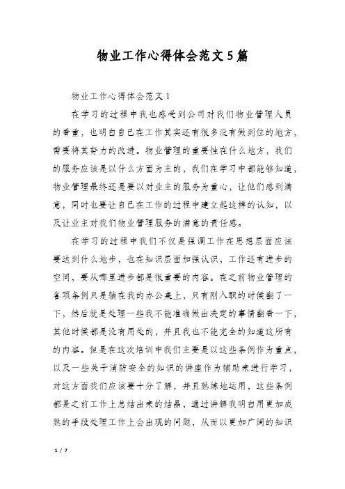 物业工作心得体会范文5篇
