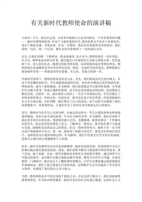 有关新时代教师使命的演讲稿