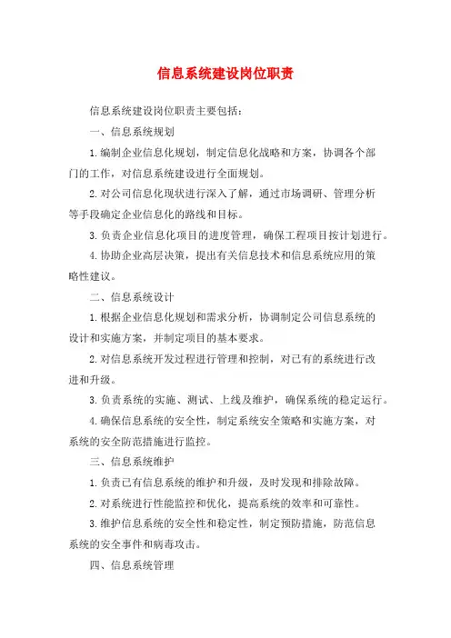 信息系统建设岗位职责