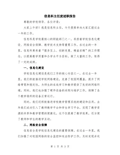 信息科主任度述职报告