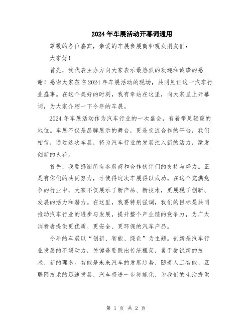 2024年车展活动开幕词通用