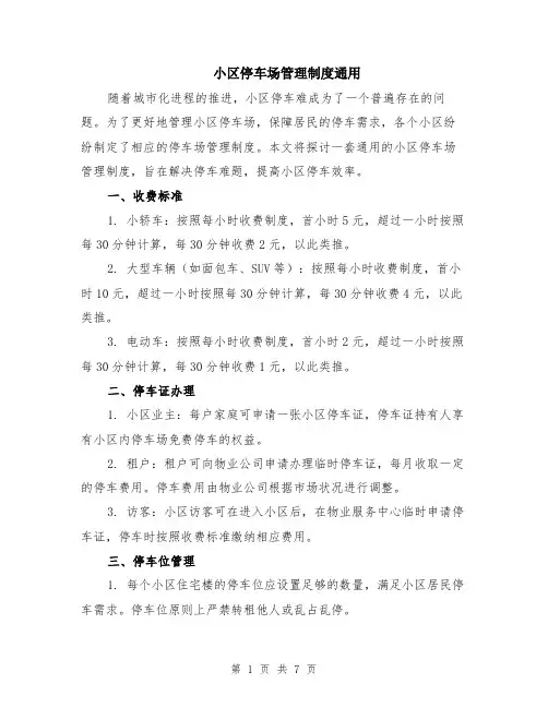 小区停车场管理制度通用（3篇）