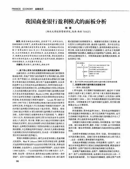 我国商业银行盈利模式的面板分析