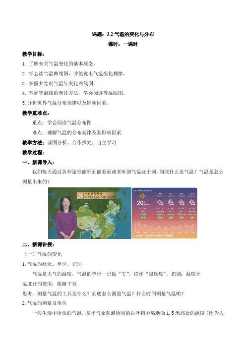3-2气温的变化与分布(教案)-七年级地理上册同步课堂(人教版)