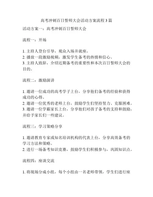 高考冲刺百日誓师大会活动方案流程3篇