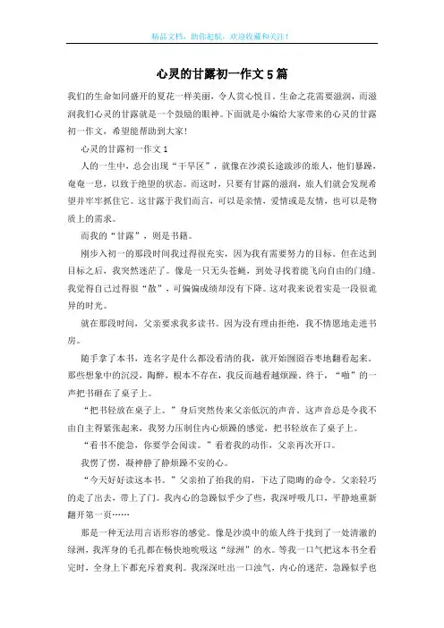 心灵的甘露初一作文5篇