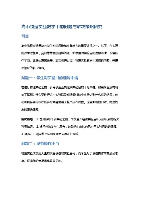 高中物理实验教学中的问题与解决策略研究