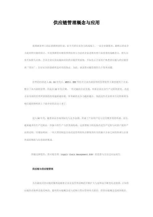 供应链管理概念与应用