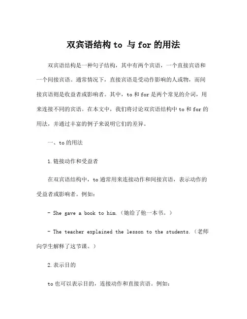 双宾语结构to 与for的用法
