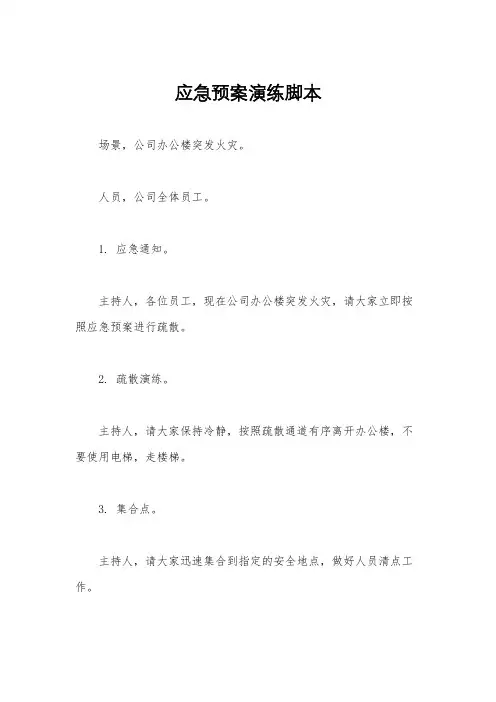 应急预案演练脚本