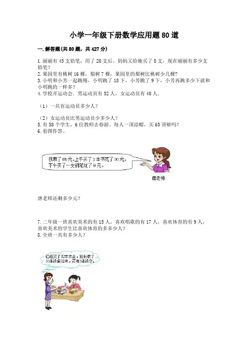 小学一年级下册数学应用题80道附参考答案(名师推荐)