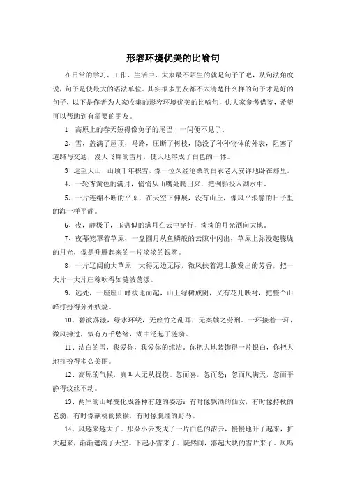 形容环境优美的比喻句
