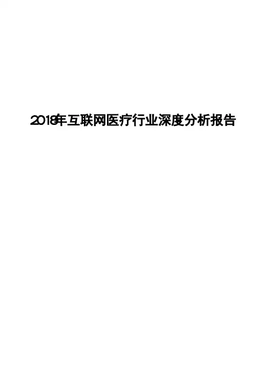 2018年互联网医疗行业深度分析报告
