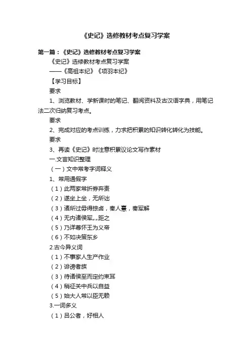 《史记》选修教材考点复习学案