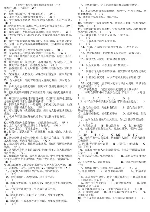 小学生安全知识竞赛题及答案