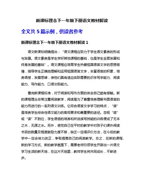 新课标理念下一年级下册语文教材解读