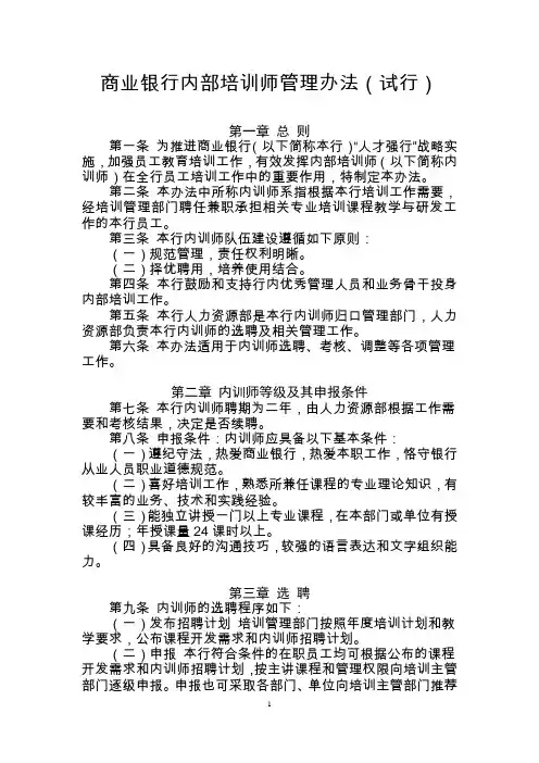 商业银行内部培训师管理办法