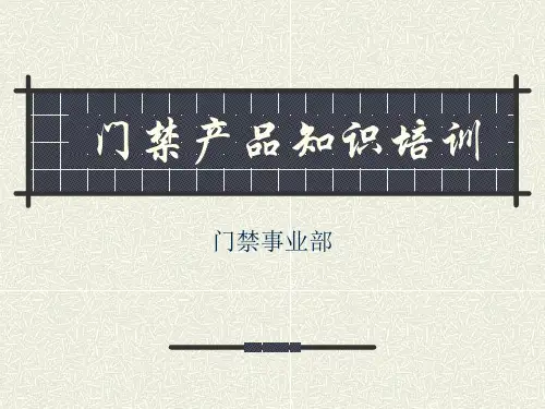 门禁基础培训资料