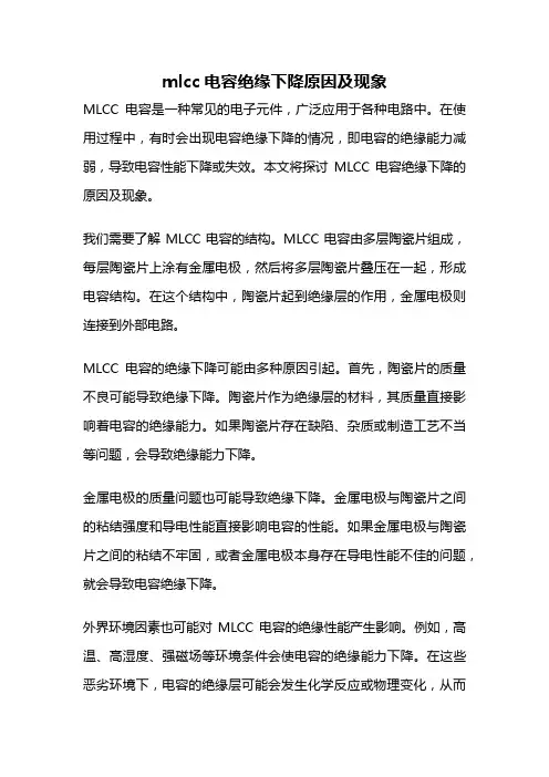 mlcc电容绝缘下降原因及现象