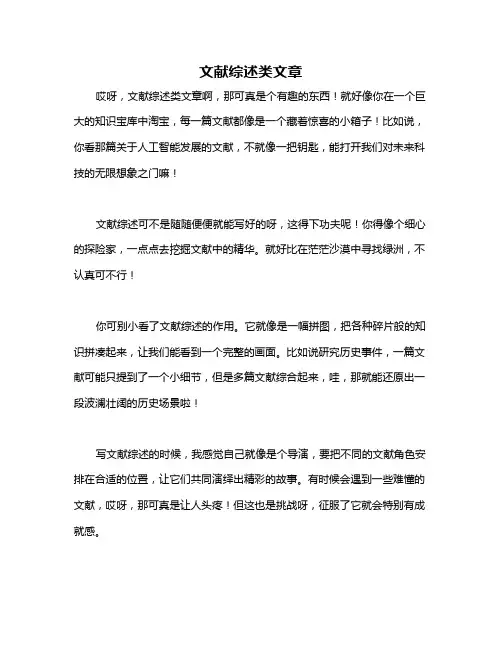 文献综述类文章