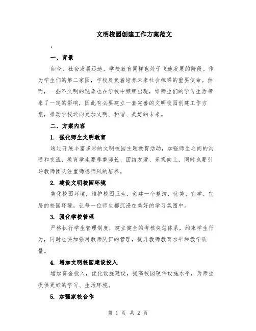 文明校园创建工作方案范文