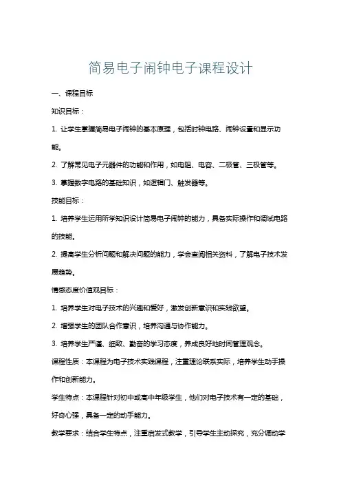 简易电子闹钟电子课程设计